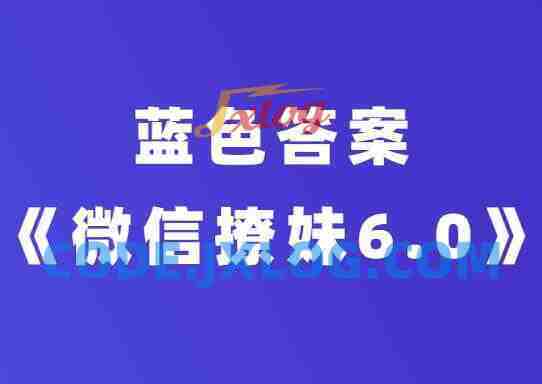蓝色答案课程《微信撩妹6.0》