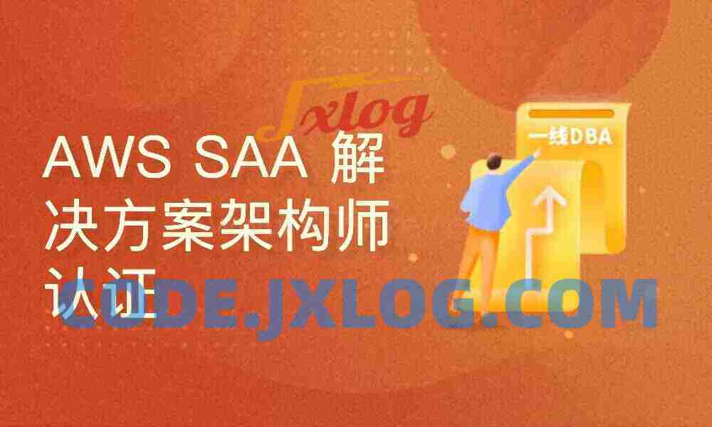 AWS解决方案架构师认证-助理级认证（SAA-C03）