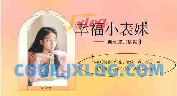 《幸福小表妹训练课完整版》女生课程