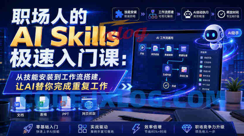 职场人的AI Skills极速入门课：从技能安装到工作流搭建，让AI替你完成重复工作