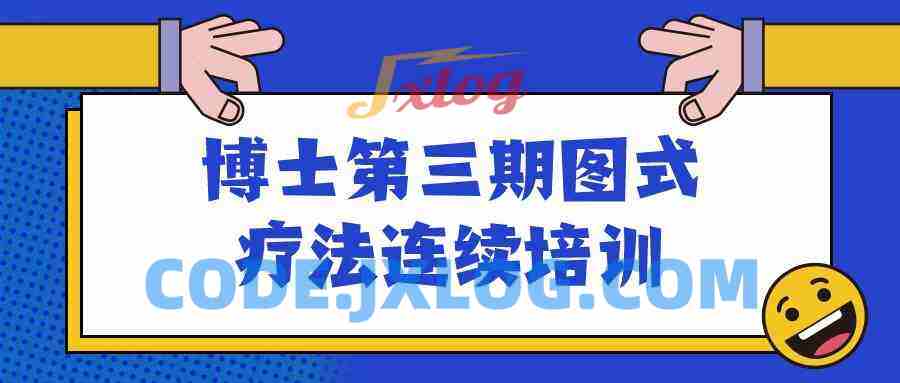 博士第三期图式疗法连续培训