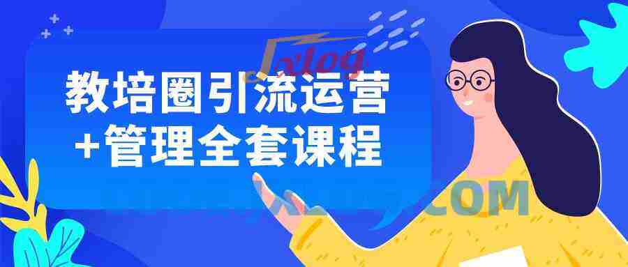 教培圈引流运营+管理全套课程