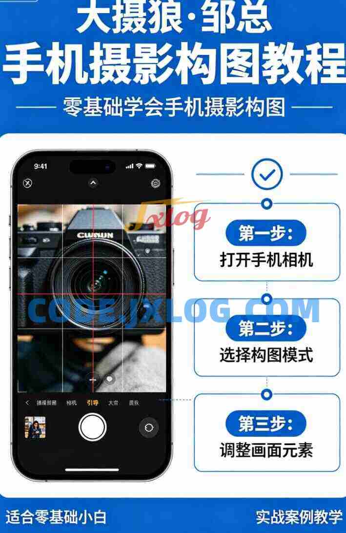 大摄狼·邹总 手机摄影构图教程,零基础学会手机摄影构图 大摄狼·邹总 手机摄影构图教程,零基础学会手机摄影构图