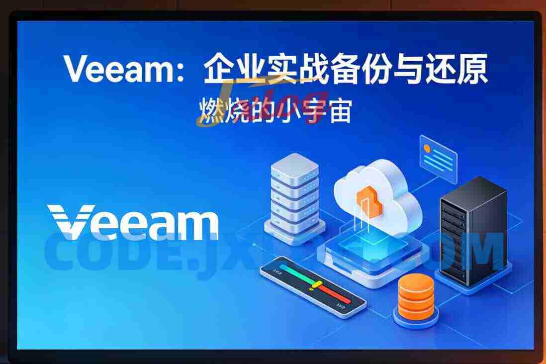 Veeam：企业实战备份与还原（燃烧的小宇宙）
