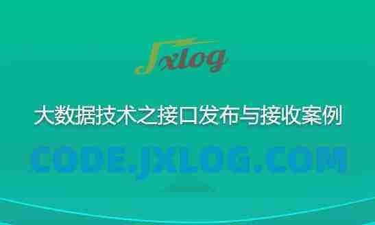 尚硅谷大数据技术之接口发布与接收案例