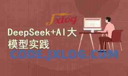 DeepSeek+AI大模型开发：人工智能+私有化部署