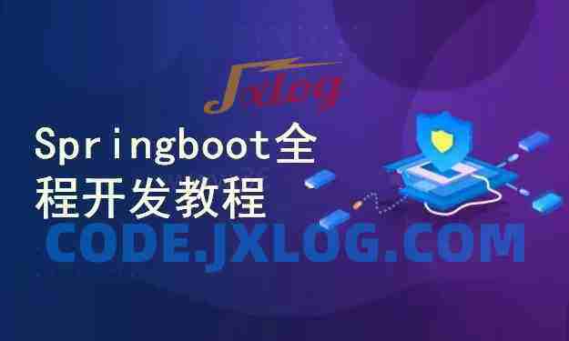 Java主流框架-Springboot全程开发教程(附源码+文档)