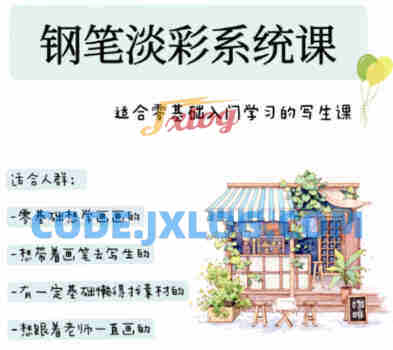 万小悠钢笔淡彩系统课80节 万小悠钢笔淡彩系统课80节