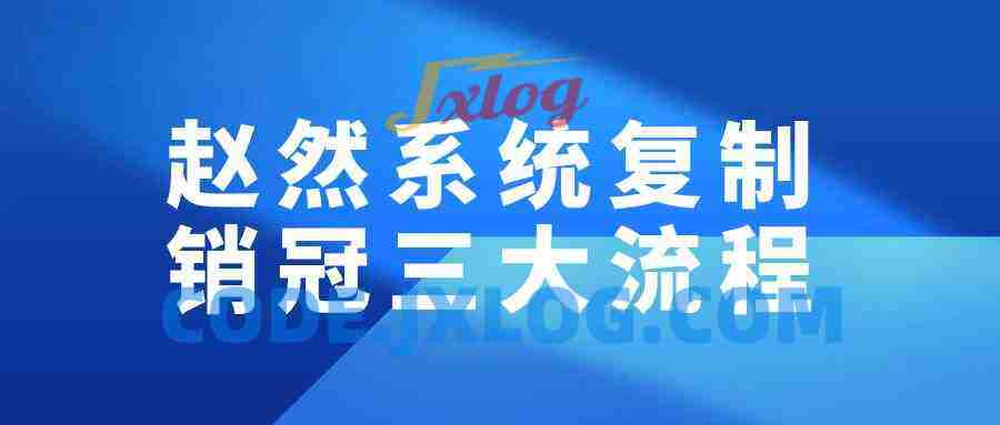赵然系统复制销冠三大流程