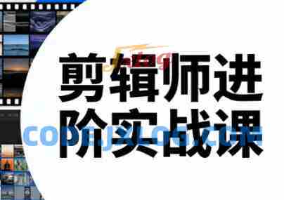 剪辑师进阶实战课（更新23年-26年）