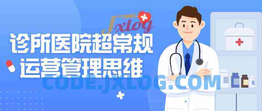 诊所医院超常规运营管理思维