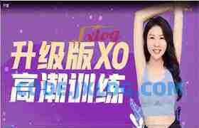 【熙墨爱经】李心予XO训练高潮课升级版价值3498元