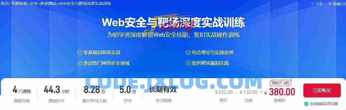 Web安全与靶场深度实战训练（价值380元）