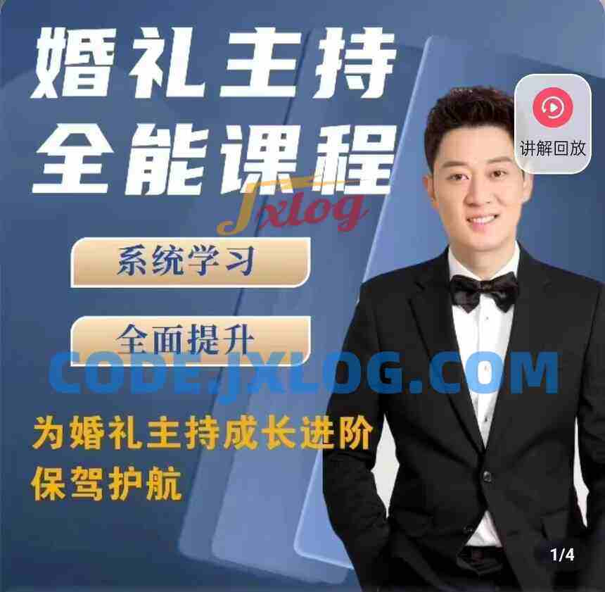 啸天老师【内容派】婚礼主持全能课程