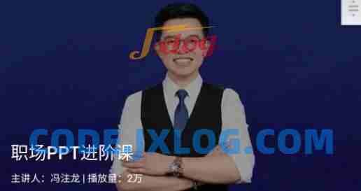 冯注龙《职场PPT进阶课》官网售98元