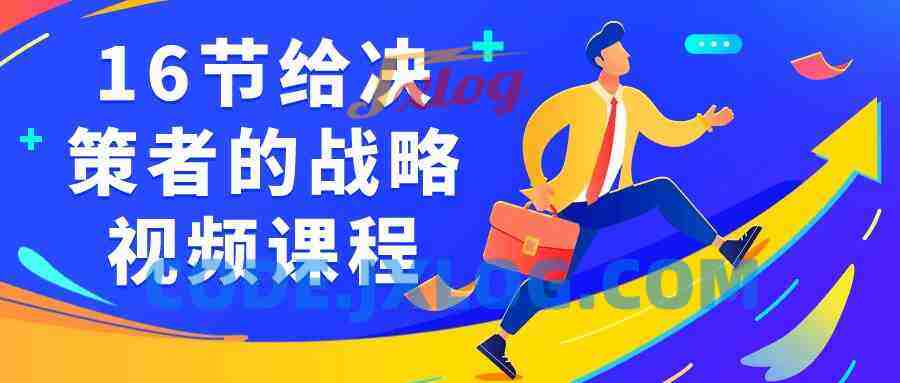 16节给决策者的战略视频课程 16节给决策者的战略视频课程