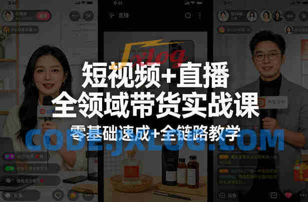 短视频+直播全领域带货实战课,零基础速成+全链路教学(更新04月) 短视频+直播全领域带货实战课,零基础速成+全链路教学(更新04月)