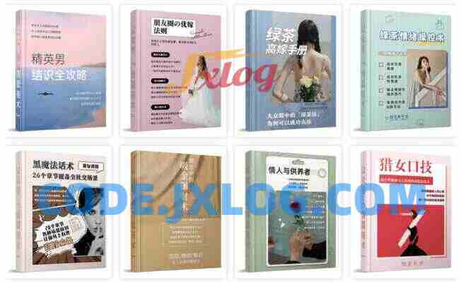 情爱有术13本PDF合集:《绿茶绪情操控术》《姣姬战术》《猎女口技》《婚恋中的吸金御财术》《精男英结识全攻略》《千金戏法》《绿高茶嫁手册》《读懂级超富豪》 情爱有术13本PDF合集:《绿茶绪情操控术》《姣姬战术》《猎女口技》《婚恋中的吸金御财术》《精男英结识全攻略》《千金戏法》《绿高茶嫁手册》《读懂级超富豪》