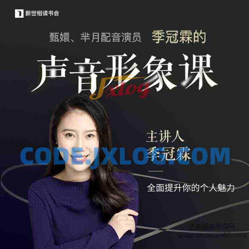 季冠霖声音训练课：魅力脱口而出