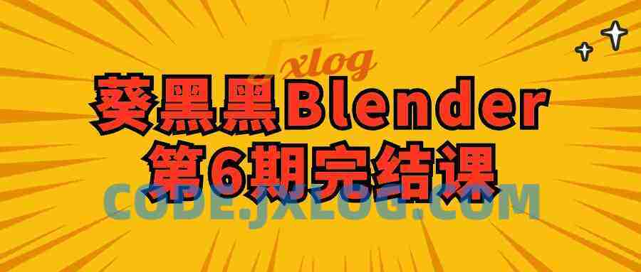 葵黑黑Blender第6期完结课