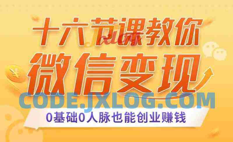 十六节课教你零基础微信变现