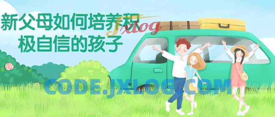 新父母如何培养积极自信的孩子