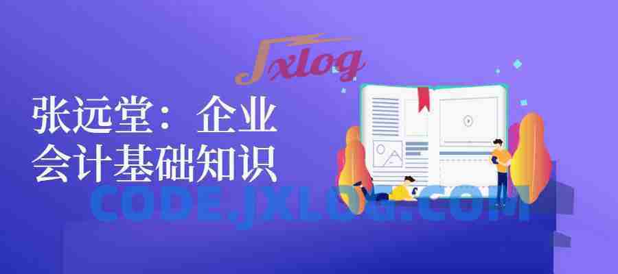 张远堂：企业会计基础知识