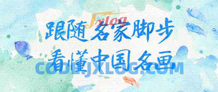 跟随名家脚步看懂中国名画