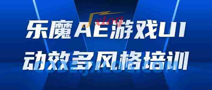 乐魔AE游戏UI动效多风格培训