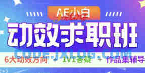 AE小白动效求职班