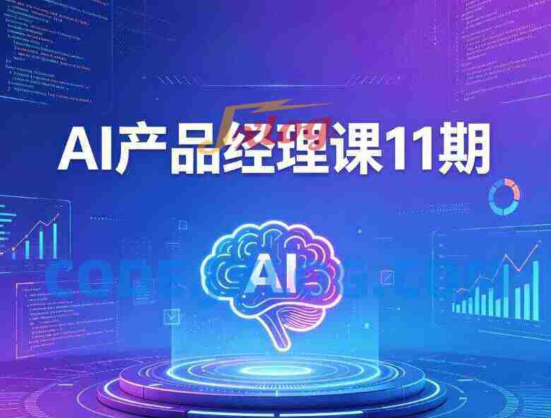 AI产品经理课11期 AI产品经理课11期
