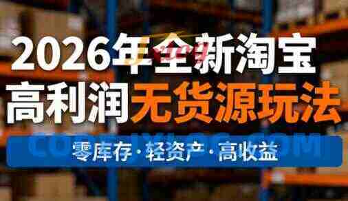 电商人哲哥·2026年全新淘宝高利润无货源玩法 电商人哲哥·2026年全新淘宝高利润无货源玩法