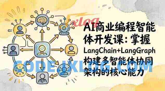 AI商业编程智能体开发课打造个人专属编程智能体:掌握LangChain+LangGraph构建多智能体协同架构的核心能力 AI商业编程智能体开发课打造个人专属编程智能体:掌握LangChain+LangGraph构建多智能体协同架构的核心能力