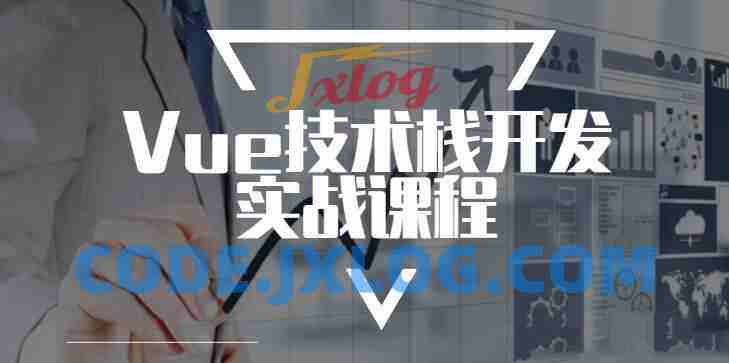 Vue技术栈开发实战课程 Vue技术栈开发实战课程