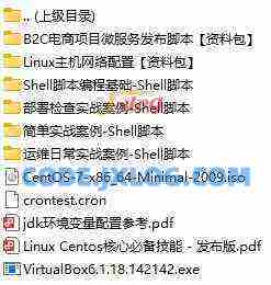 Linux应用核心常用技能(价值199元) Linux应用核心常用技能(价值199元)