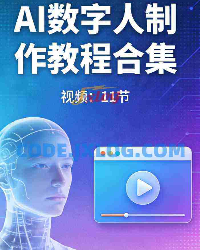 AI数字人制作教程合集【视频:11节】 AI数字人制作教程合集【视频:11节】
