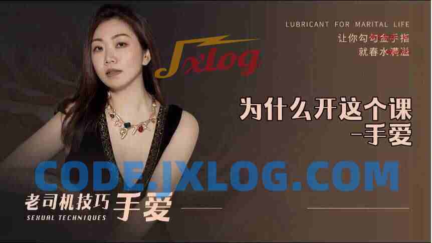 【新品】老司机技巧手爱 男人如何手 女人更疯狂 两性技巧