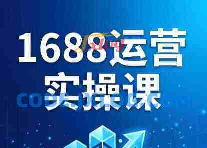 飞虎老师·2026阿里巴巴1688运营实操课 飞虎老师·2026阿里巴巴1688运营实操课