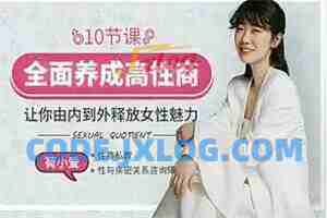 荷小爱《10招养成高性商，让他对你爱不释手+真人视频大课》