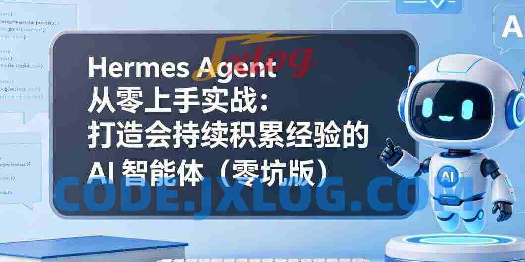 Hermes Agent 从零上手实战:打造会持续积累经验的 AI智能体(零坑版) Hermes Agent 从零上手实战:打造会持续积累经验的 AI智能体(零坑版)