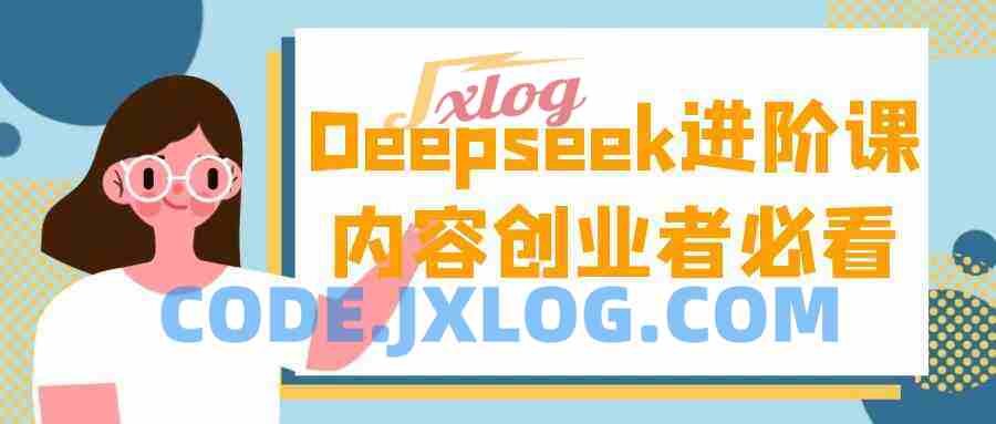 Deepseek进阶课内容创业者必看