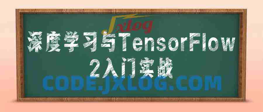 深度学习与TensorFlow 2入门实战