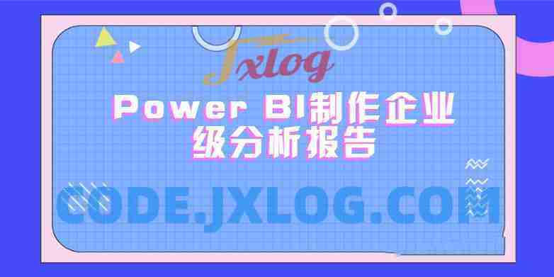 PowerBI制作企业级分析报告（完结带素材）