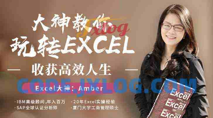 提高效率，Amber大神教你轻松玩转excel
