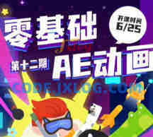 y园糖零基础AE动画课第12期