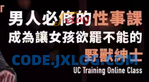 野兽绅士《男人必修的性事课》