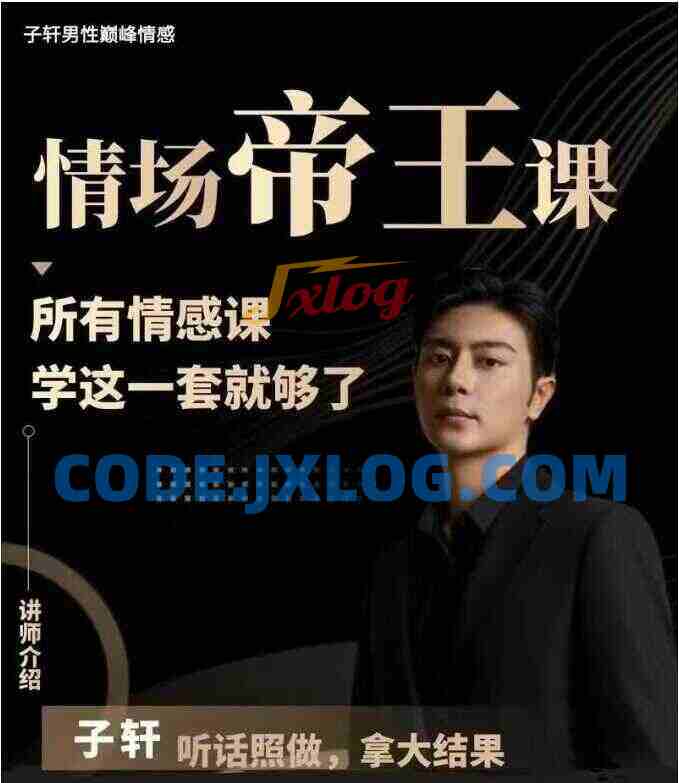 子轩《情场帝王》年度VIP-包含4大核心课