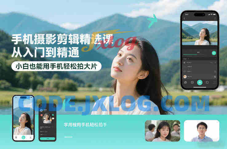 手机摄影剪辑精选课,从入门到精通,小白也能用手机轻松拍大片 手机摄影剪辑精选课,从入门到精通,小白也能用手机轻松拍大片