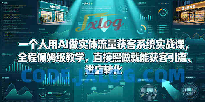 一个人用Ai做实体流量获客系统实战课,全程保姆级教学 一个人用Ai做实体流量获客系统实战课,全程保姆级教学