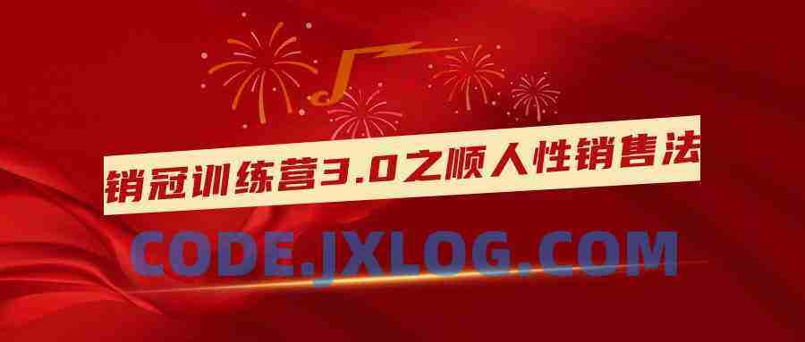 销冠训练营3.0之顺人性销售法